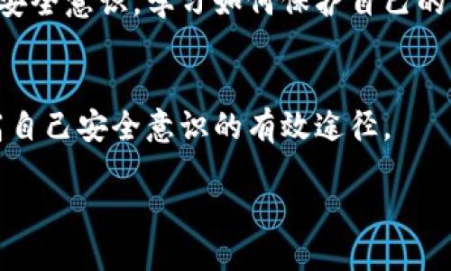   如何安全地向他人提供Tokenim 2.0钱包地址 / 
 guanjianci Tokenim 2.0, 钱包地址, 数字货币, 安全, 交易 /guanjianci 

引言
在数字货币的世界中，钱包地址的安全性和便利性无疑是每个用户都关注的焦点。Tokenim 2.0，作为一种新兴的钱包应用，吸引了众多加密货币用户的眼球。为了愉快地进行转账和收款，了解如何安全地向他人提供自己的Tokenim 2.0钱包地址显得尤为重要。

什么是Tokenim 2.0？
Tokenim 2.0是数字货币交易和管理的一个重要工具。它不仅支持多种加密货币的存储和交易，还具备友好的用户界面和安全性强的特点。许多新手用户在使用Tokenim 2.0时，常常会面临如何安全地分享自己的钱包地址这一问题。

钱包地址的基本概念
在深入探讨如何分享钱包地址之前，我们先了解一下钱包地址的基本概念。钱包地址就像是你的银行账户号码，用于接收和发送加密货币。每个钱包地址都是唯一的，由一串字母和数字组成。因此，确保分享正确的钱包地址是至关重要的。如果错误地分享了地址，转账可能会丢失，后果不堪设想。

为什么需要谨慎提供钱包地址？
在数字货币的生态中，安全性是重中之重。许多用户在分享钱包地址时往往忽视了潜在的风险。例如，欺诈、钓鱼攻击以及发送错误地址等问题层出不穷。为了最大程度地保护自己的资金，用户在分享地址时需采取适当的预防措施。

步骤一：确保地址的准确性
首先，在向他人提供Tokenim 2.0钱包地址之前，请确保自己复制的地址是准确无误的。可以使用这款应用内置的“复制地址”功能。对于新手来说，手动输入地址可能会增加出错的机会，因此，复制粘贴是相对更安全的方式。

步骤二：选择合适的沟通渠道
分享钱包地址时，选择合适的沟通渠道也非常重要。尽量避免在社交媒体或公共论坛上公开分享，不论是通过文字还是截图。这将使你的钱包地址暴露在不法分子的眼皮底下，增加被攻击的风险。推荐通过私信、加密聊天软件，或者面对面的方式来分享。这些方式相比之下都显得更加安全可靠。

步骤三：加密保护钱包地址
如果可能的话，可以考虑在分享钱包地址时进行加密处理。使用某些加密消息传递应用程序，你可以先将钱包地址进行加密，然后通过这些应用程序发送给对方。这会为你的钱包地址增加一层生物识别或者密码保护，减少被窃取的风险。

步骤四：只与信任的对象分享
在分享钱包地址时，请确保你所分享的人是值得信任的。无论是朋友，家人还是商业伙伴。在数字货币的背景下，信任是非常重要的。避免与不熟悉的联系人分享.wallet地址，以免上当受骗。

总结
在Tokenim 2.0中进行交易时，提供钱包地址是不可避免的一步。安全、准确、有效的分享方式，可以保证交易的顺利进行。牢记以上几个步骤，将有助于你在这个新的数字货币时代中，安全无忧地进行转账和交易。

未来展望
随着区块链技术的发展，安全性将持续是所有数字货币用户的一项重要需求。Tokenim 2.0 也将不断更新，努力给用户提供更安全、更便捷的使用体验。同时，用户自身也需要增强安全意识，学习如何保护自己的资产，防范可能的风险。通过不断学习和适应，这个生态系统将变得越来越安全、成熟。无论你是新手还是老手，将这份安全知识传递给更多的人，才能共同促进数字货币的健康发展。

参考资料
在了解如何安全分享钱包地址的同时，建议用户随时关注Tokenim官网及其社群动态，获取最新的安全信息与使用技巧。此外，争取参与社区活动，与其他用户交流经验，也会是提高自己安全意识的有效途径。

在这个数字化的时代，持续积累知识，无疑是我们拥抱未来的最佳渠道。