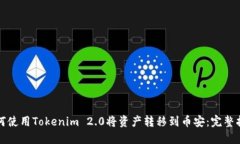 如何使用Tokenim 2.0将资产转