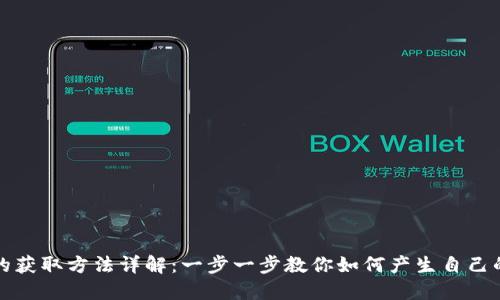 比特币钱包地址的获取方法详解：一步一步教你如何产生自己的比特币钱包地址