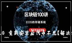 TokenIM 2.0 重新安装后代币