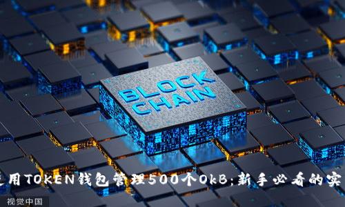 如何使用TOKEN钱包管理500个OkB：新手必看的实用指南