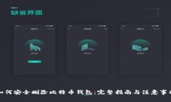 如何安全删除比特币钱包