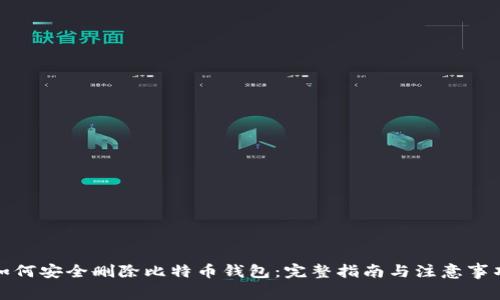如何安全删除比特币钱包：完整指南与注意事项