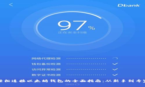 轻松连接以太坊钱包的全面指南：从新手到专家