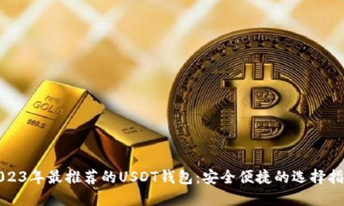 2023年最推荐的USDT钱包：安全便捷的选择指南