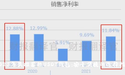 2023年最推荐的USDT钱包：安全便捷的选择指南