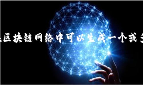 Tokenim公钥的数量并没有固定的答案，因为公钥的生成与特定的区块链协议和用户的使用需求有关。一般来说，每个用户或账户在区块链网络中可以生成一个或多个公钥，这些公钥用于接收和发送代币等资产。在不同的区块链系统中，例如以太坊、比特币等，公钥生成的逻辑也可能会有所不同。

如果你需要具体某个Tokenim项目或者特定区块链的详细信息，建议查看该项目的官方文档或社区讨论，以获取最准确的信息。