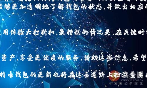 比特币钱包更新次数揭秘：用户必须了解的重要信息

比特币, 钱包, 更新, 加密货币, 区块链/guanjianci

引言
在数字货币的世界中，比特币作为最具代表性的加密货币，吸引了无数投资者和使用者。对于这些用户而言，了解比特币钱包的更新情况显得尤为重要。然而，许多人可能会困惑，比特币钱包到底更新了多少次？这不仅关乎技术，还涉及到安全性、性能以及用户体验等多个方面。在这篇文章中，我们将深入探讨比特币钱包的更新历程，为广大用户提供有价值的信息。

比特币钱包的概念
首先，我们要理解比特币钱包的基本概念。比特币钱包就像你口袋里的钱包，只不过它是数字形式的，并存储的是比特币的私钥。私钥是用户控制其比特币的唯一凭证。没有了私钥，用户就无法访问自己的比特币。因此，钱包的安全性和更新的必要性是显而易见的。

比特币钱包的类型
在探讨更新次数之前，我们必须区分不同类型的比特币钱包。主要有三种类型，分别是热钱包、冷钱包和纸钱包。
strong热钱包：/strong热钱包是直接连接到互联网的比特币钱包，通常是以软件形式存在，方便用户随时访问和交易。然而，由于其连接性，安全性相对较低，容易受到攻击。
strong冷钱包：/strong冷钱包则是离线存储的方式，如硬件钱包或其他形式的存储设备。这种钱包虽然不便于日常交易，但是安全性极高。
strong纸钱包：/strong纸钱包是指将比特币的私钥和公钥打印在一张纸上。这是非常安全的长久存储方式，但如果纸张损坏或遗失，用户将失去对比特币的访问。

比特币钱包的更新历程
比特币钱包的更新，并不是一劳永逸的事情。随着技术发展和安全威胁的不断演变，比特币钱包需要定期进行更新，以确保用户的资产安全和提供更佳的用户体验。这些更新通常包括修复漏洞、性能、增加新功能等。

版本迭代与更新次数
自比特币诞生以来，比特币钱包的更新次数其实是相当频繁的。以比特币核心钱包（Bitcoin Core）为例，自发布以来至今已经经历了多个重要版本的迭代。在这些更新中，不乏一些关键性的改进。例如，一个最显著的更新是引入隔离见证（Segregated Witness）技术，它有效地提升了交易速度和降低了手续费。
具体来说，比特币核心钱包从最初的0.1版更新至0.21以上，整个过程中经历了超过二十次的重大更新。这些更新不仅仅是简单的修复代码，还涉及到构建新的功能模块，提升交易隐私，让用户在使用时感到更加安全。

为何更新如此重要
更新的重要性不容小觑，首先是安全性的问题。随着黑客技术的进步，旧版钱包可能会被攻破，造成用户资产损失。钱包更新可以及时修复这些已知漏洞，防止恶意攻击的发生。
其次，性能的提升也是更新的核心动机之一。例如，随着比特币用户的增多，交易量显著上升，钱包的承载能力可能面临压力。这时，性能的更新就显得尤为重要，通过提升交易处理能力，确保用户在高峰期也能顺利完成交易。
再者，用户体验的改善也是更新的一个重要方向。现代用户对界面的美观、功能的多样性以及操作的简易性有着很高的要求。通过不断更新，开发者能够整合用户的反馈，从而制定更符合用户需求的功能和界面设计。

用户如何保持钱包更新
作为用户，保持比特币钱包的更新是自己的责任。在许多情况下，大部分钱包都将在用户启动时自动检查更新。然而，为了确保不漏掉重要的安全更新，用户仍然有必要定期访问钱包的官方网站或查看开发者发布的公告。
除此之外，关注社区讨论也是获取更新信息的良好方式。许多比特币爱好者和开发者会在社交平台上分享最新的更新内容，以及对新功能的评价。这使得用户能够更加透明地了解钱包的状态，并做出相应的决策。

不更新钱包的风险
不及时更新比特币钱包可能导致多种风险。首先是安全风险，老旧的版本可能存在未被修复的漏洞，黑客可借此入侵。其次，用户可能会错失掉新功能和，导致使用体验大打折扣。最糟糕的情况是，在关键时刻，用户无法完成交易，造成不必要的损失。

结论
比特币钱包是用户管理数字资产的重要工具，而了解其更新情况则是使用者必须掌握的知识。通过确定钱包的更新频率与版本，让用户能够更好地保护自己的资产，享受更优质的服务。借助这些信息，希望每一位比特币用户都能安全高效地进行其数字资产管理。 

在加密货币不断发展的时代，更新是让我们走在尖端的希望。如果你是比特币的新手，现在正是你研究和了解钱包更新的最佳时机。未来将充满无限可能，而比特币钱包的更新也将在这条道路上扮演重要角色。无论你是经验丰富的投资者，还是刚接触比特币的用户，了解钱包的更新历史和表现都将给你的加密货币之旅带来深刻的影响。
