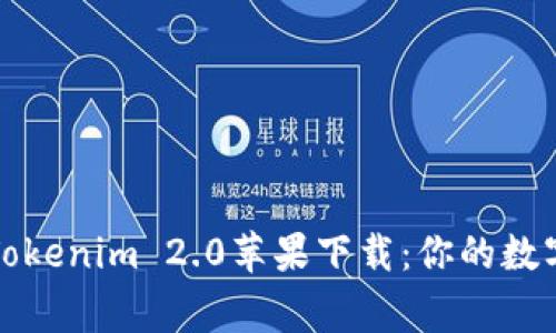 快速获取Tokenim 2.0苹果下载：你的数字资产管家