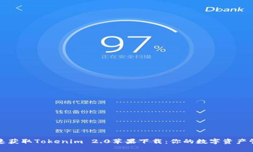 快速获取Tokenim 2.0苹果下载：你的数字资产管家