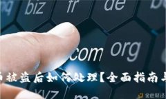 Tokenim币被盗后如何处理？