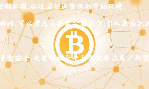 关于“tokenim会不会被风控”的问题，涉及到多个方面，包括市场监管政策、平台合规性以及加密行业的整体态势。为了更好地理解这一问题，我们可以从以下几个角度进行分析。

一、Tokenim的背景介绍

Tokenim是一家专注于区块链技术的数字资产交易平台。随着区块链技术的不断发展，越来越多的用户和投资者开始关注这个新兴领域。Tokenim作为其中的一份子，旨在为用户提供安全、高效的交易体验。

然而，市场上的数字资产交易平台多如繁星，竞争激烈。同时，随着数字资产交易的火爆，监管机构也开始重视这一领域，推出一系列政策以确保市场的安全与稳定。

二、风控的概念与必要性

风控是指风险控制的简称。在金融领域，风控的实施是为了识别、测量及控制可能存在的风险。在数字货币交易市场，风控同样至关重要。由于这个市场相对较新，且存在高波动性，缺乏成熟的市场机制，因此有效的风控措施能够帮助交易平台保护用户资金，维护市场秩序。

三、Tokenim面临的风控挑战

1. **监管政策的不确定性**：各国对数字货币的监管政策不同，且经常发生变化。这种不确定性使得各大交易平台需随时关注政策动态，并及时调整自己的合规策略。

2. **市场波动性**：数字资产的价格波动极大，短时间内可能出现剧烈的涨跌。这种波动性对于平台的流动性管理和用户的资金安全都带来了挑战。

3. **用户身份识别和资金来源审查**：为了保证合规性，Tokenim需要对用户进行严格的身份验证及资金来源审查。而在用户隐私与合规监管之间，如何取得平衡，是一个棘手的问题。

四、Tokenim的风控策略

1. **合规措施**：Tokenim应当积极响应各国的监管政策，及时做好法律合规，确保不违反当地的法律法规。例如：在用户注册时，严格执行KYC（了解你的客户）政策。

2. **风险管理系统**：建立完善的风险管理系统，运用大数据和人工智能技术，实时监测市场走势和用户交易行为，及时识别潜在风险。

3. **用户教育**：为了降低用户的投资风险，Tokenim可以定期推出风险教育活动，提高用户的风险意识与防范能力。

五、未来的发展趋势

随着区块链技术的不断成熟，数字资产的交易将越来越普遍。Tokenim若想在这个市场中立足，必须不断完善其风险控制机制，以适应快速变化的市场环境。

同时，Tokenim还应当关注全球范围内的监管合作趋势，积极与各国的监管机构沟通，以便在合规的框架下开展业务。同时，可以考虑与技术公司合作，引入更为先进的风控工具，以提升安全性。

六、结语

总之，Tokenim作为数字资产交易平台，面临着风控的多重挑战。通过制定合理有效的风控策略，不仅能够保护用户的资金安全，也能够提升平台的信誉与用户的信任度。在数字货币市场竞争日益激烈的今天，企业只有通过有效的风险控制，才能在风云变幻的市场中立于不败之地。

Tokenim, 风控, 数字货币, 交易平台, 监管政策/guanjianci