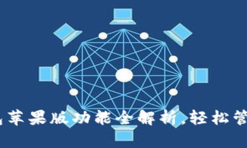 Tokenim2.0钱包苹果版功能全解析，轻松管理您的数字资产