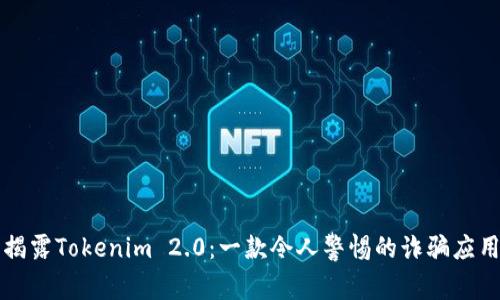 揭露Tokenim 2.0：一款令人警惕的诈骗应用