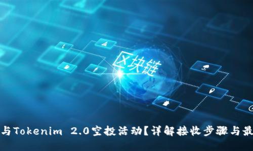 如何参与Tokenim 2.0空投活动？详解接收步骤与最佳策略