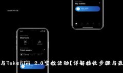 如何参与Tokenim 2.0空投活动