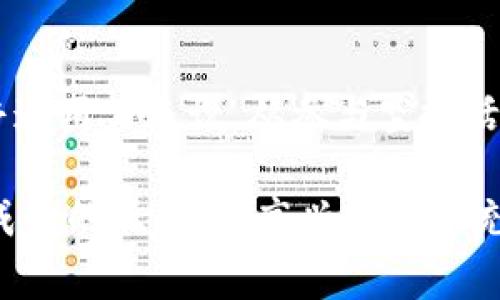 baiotiTokenim十月钱包空投币：抓住机遇，赢取价值无限的数字资产/baioti
Tokenim, 钱包空投, 数字资产, 加密货币, 赚钱机会/guanjianci

引言：数字时代的投资新机遇
随着数字货币的蓬勃发展，越来越多的人开始关注这一领域。而加密货币的不断创新使得投资者和用户之间的互动方式也发生了显著变化，钱包空投成为了一种新潮流，通过这种方式，项目方能够在提升知名度的同时吸引新用户。Tokenim的十月钱包空投币便是这一趋势下的又一典型案例，它不仅为用户带来了实实在在的收益机会，也为广大的数字货币爱好者打开了新的投资视角。

什么是Tokenim？
Tokenim是一种新兴的区块链项目，旨在为用户提供安全、便捷的数字货币存储与交易服务。随着区块链技术的探索不断推进，Tokenim逐渐在这个领域崭露头角。其核心目标是通过高效的技术和用户友好的界面，帮助用户更好地管理他们的数字资产。与此同时，Tokenim也在不断与时俱进，积极探索钱包空投的形式，以此吸引更多用户。

钱包空投：加密货币新生态的核心部分
“空投”在加密货币世界中是一个频繁使用的术语。通俗地说，空投指的是项目方在特定情况下向用户免费分发代币的活动。这类活动通常是为推广某个新项目，或者为了奖励老用户，增强社区的活跃度。在空投中，用户只需完成一些简单的任务，比如关注社交媒体、分享推广链接等，便有可能获得免费的数字资产。Tokenim的十月钱包空投，无疑是这一操作的完美范例。

十月的特别时刻：Tokenim钱包空投的亮点
在这个十月，Tokenim推出了其首个钱包空投活动，这是为了庆祝项目的启动及其不断壮大的用户基础。参与者只需在指定的日期内下载Tokenim钱包，并完成相关的身份认证，便可获得该项目新发行的空投币。这次活动最大的亮点在于其空投币的实际应用价值。不同于一些项目的“空头”币，Tokenim的空投币可以在 Tokenim交易平台上直接进行交易、兑换或转账，这为参与者提供了真实的经济利益。

如何参与Tokenim十月钱包空投活动？
参与Tokenim的十月钱包空投活动非常简单，只需要按照以下步骤进行操作：
ol
li首先，前往Tokenim的官方网站，下载对应移动端或桌面版钱包。/li
li接着，注册账号并完成身份验证，确保个人信息真实有效。/li
li关注Tokenim的社交媒体账号，参与指定的推广活动，比如转发、评论或点赞。/li
li查看活动详情，确保在指定的时间内完成所有任务。/li
li最后，耐心等待空投币的发放，通常会在活动结束后的一周内进行分发。/li
/ol

空投币的价值与未来展望
无论是对于个人用户，还是对于整个市场，Tokenim的十月钱包空投币都具有重要的意义。首先，对于用户而言，这是一种低门槛、高回报的投资机会。通过参与空投活动，用户可以用最小的成本，获取相对高的收益，还能参与到项目的发展过程中。其次，对于Tokenim来说，空投活动则是扩大市场知名度和用户基础的重要手段。一旦用户数量增加，Tokenim的币值也会因为需求的提升而水涨船高。

市场热评：空投币能否成为未来的赢家？
尽管空投币的方式看似简单，但它在市场中的地位和未来潜力仍然面临着许多挑战。一方面，市场对加密货币的兴趣持续增高，越来越多的投资者希望通过投机和长期持有获取收益；另一方面，随着币圈的逐渐成熟，用户对空投币的价值认同度也逐渐增强。这种情况下，Tokenim的空投币如果能够保证技术背书、用户社区的活跃度和实际的应用场景，便很有可能在未来市场中脱颖而出。

结论：数字资产时代的新篇章
总的来说，Tokenim十月钱包空投币不仅是一项促销活动，更是数字资产时代的一个新里程碑。通过这种方式，Tokenim不仅能够激发用户的参与感，更能够推动技术的应用与发展。而对于普通用户来说，从参与空投活动中获得收益的机会又何尝不是一种新的理财理念？在这个快速变化的数字经济时代，抓住机会，紧跟潮流，或许在未来的投资中，便能迎来人生的新高峰。

希望每一位数字资产的拥护者都能够在这个新兴的市场中找到自己的位置，挖掘属于自己的机会。无论是通过Tokenim的空投活动，还是其他形式的投资，量入为出、保持理智，方才是通往成功的正道。很高兴在这个充满活力的十月里与大家一起体验这一场数字革命。