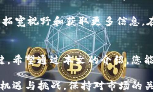 
  通过imToken钱包轻松购买以太坊的全攻略/  

关键词
 guanjianci imToken, 以太坊, 数字货币, 加密钱包, 购买指南/ guanjianci 

引言：数字货币投资的崛起
近几年来，以太坊（Ethereum）作为区块链技术的翘楚，吸引了越来越多的投资者。作为一种去中心化的智能合约平台，以太坊不仅被广泛用于ICO（初始代币发行），还作为构建各种去中心化应用（DApp）的基础设施。在众多数字货币中，以太坊无疑是投资者关注的焦点。而如何方便地购买以太坊，成为了许多新手用户面临的挑战。

imToken钱包是一款功能强大的数字资产钱包，它不仅支持以太坊及其代币的存储与转账，还为用户提供了方便快捷的购买渠道。本文将深入探讨如何通过imToken钱包购买以太坊，带您走进数字货币的世界，开启您的投资之旅。

第一步：下载并安装imToken钱包
首先，您需要通过应用商店（App Store或Google Play）下载imToken钱包。下载完成后，按照提示进行安装。请注意，imToken钱包是一款国内较为知名的钱包应用，您可以通过官方网站确认应用的真伪，以确保您的资产安全。

安装完成后，打开APP，您会看到一个简单明了的界面。此时您有两个选择：创建新钱包或导入现有钱包。如果您是第一次使用数字钱包，选择“创建新钱包”并按照系统的提示完成创建流程。在这一过程中，您将获得一组助记词，用于恢复钱包。请务必将其妥善保管，切勿泄露给他人。

第二步：了解数字货币市场
在进行以太坊购买之前，了解一下数字货币市场的基本知识是非常重要的。数字货币市场价格波动较大，影响价格的因素包括市场需求、政策法规、技术进步等。因此，及时关注市场动态，可以为您的投资决策提供帮助。

您可以通过各种社交媒体、新闻网站或专门的数字货币评测平台，获得最新的市场信息。同时，加入一些社区（如Telegram等），与其他投资者进行交流，分享经验和见解。在这个信息化的时代，信息即资产，获取准确的信息将直接影响您的投资收益。

第三步：为imToken钱包充值
当您决定购买以太坊时，首先需要为imToken钱包充值。您可以选择使用法定货币（如人民币、美元等）购买数字货币，也可以将其他数字货币如比特币（BTC）转入您的imToken钱包中。在钱包首页，点击“资产”选项卡，然后选择“充值”按钮，按照系统提示完成操作。

若选择法定货币充值，imToken会提供多种支付方式，如银行卡转账、微信支付、支付宝等。不同的支付方式会有不同的充值时间和费用，也请您提前了解。在完成充值后，您的钱包余额会实时更新，您可以在资产页面查看。

第四步：购买以太坊
充值完成后，您就可以开始购买以太坊了。在钱包首页，您可以找到“购买”选项。点击进入后，选择“以太坊”作为购买对象，系统会提示您输入购买的金额。您可以根据市场行情和自身的投资预算来决定购买数量。

在确认购买信息无误后，点击“确认购买”。此时，系统会提示您确认支付方式，您可以选择先前已经充值的余额，或者使用银行卡等进行支付。点击确认后，等待系统处理。一旦购买成功，您将在资产页面看到相应的以太坊余额更新。

第五步：存储与管理以太坊
购买以太坊后，您需要学会如何合理存储和管理这些数字资产。imToken钱包提供了安全的存储环境，但用户自己也需采取一定的防护措施。首先，请确保您的imToken密码安全且复杂，同时定期更改密码。此外，备份好助记词和私钥，若您的手机丢失或钱包遭到破坏，这将是您恢复资产的唯一凭据。

除了存储以外，您也可以考虑在市场行情合适时进行以太坊的交易。imToken钱包不仅支持以太坊的存储，还可以在钱包内进行交易，您可以根据实时市场信息，选择适当的时机进行买入或卖出。合理分配您的数字资产，并考虑长期持有或短期交易，将有助于提高您的投资收益。

第六步：时刻关注市场动态
数字货币市场变化迅速，因此您需要保持对市场动态的敏感性。除了定期关注以太坊的价格走势外，还可以了解相关的技术进展和行业动态。例如，以太坊2.0的推广，可能会导致以太坊的价格波动。若有项目发布新功能或大的投资机构入场，这些都可能影响市场情绪和价格走势。

利用imToken钱包内的资讯功能，您可以获得市场分析和新闻推送。同时，也可以定期参加一些线上线下的行业会议，与专业人士和其他投资者交流，以拓宽视野和获取更多信息。在这个不断变化的市场中，掌握第一手资料常常能让您提前布局，抓住投资机会。

总结：迈出投资的第一步
通过imToken钱包购买以太坊，相对简单快捷，但这并不意味着投资数字货币没有风险。在这个快速发展的市场中，保持理智、持续学习，才是成功的关键。希望通过本文的介绍，您能掌握购买以太坊的基本流程，并对数字货币市场有更深入的了解。

无论您是出于投资目的还是对区块链技术的热爱，掌握相关知识和技能都是进入这一领域的基础。随着时间的推移，您将会发现，数字货币的世界充满机遇与挑战，保持对市场的关注和对知识的渴望，将使您在这个新兴领域中走得更远。