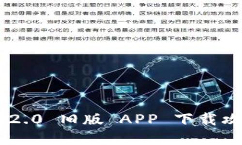 biatotiTokenIm 2.0 旧版 APP 下载攻略：解锁旧版乐趣