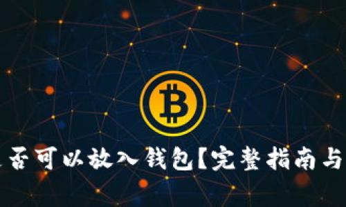 狗狗币是否可以放入钱包？完整指南与常见误区