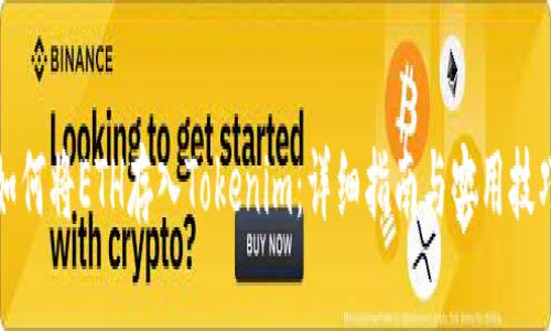 如何将ETH存入Tokenim：详细指南与实用技巧