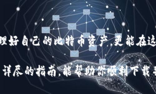 比特币钱包下载指南：一步一步教你安全获取钱包！

比特币钱包下载, 比特币, 钱包安全, 数字货币, 加密货币/guanjianci

一、什么是比特币钱包？
比特币钱包是一个数字工具，它允许用户存储、接收和发送比特币。就像物理钱包存放现金和信用卡一样，比特币钱包存放的是数字货币。在数字平台上，比特币实际上并不是以实体形式存在的，钱包可以看作是持有这些资产的地址。通过比特币钱包，用户可以方便地管理自己的比特币资产。

二、为什么需要比特币钱包？
随着比特币以及其他加密货币的普及，拥有一个安全、便利的钱包变得愈加重要。使用比特币钱包，你可以轻松执行以下操作：
ul
  li发送和接收比特币，启动投资或交易。/li
  li查看交易历史，了解自己在过去的交易记录。/li
  li安全存储比特币，避免损失或被盗。/li
  li参与比特币网络中的各种活动，如质押。/li
/ul

三、比特币钱包的类型
在决定下载比特币钱包之前，了解不同类型的钱包非常重要。根据使用便利性和安全性的不同，比特币钱包可分为以下几种类型：
ul
  listrong热钱包：/strong连接到互联网，方便快捷。适合日常交易，但安全性稍弱。/li
  listrong冷钱包：/strong与互联网隔离，安全性高。适合长期存放比特币，但使用不便。/li
  listrong移动钱包：/strong智能手机应用，便于随时随地交易。包含热钱包和冷钱包的特点。/li
  listrong桌面钱包：/strong在个人电脑上下载的应用程序，拥有较好的安全性和隐私保护。/li
/ul

四、如何选择合适的比特币钱包？
选择比特币钱包时，你需要综合考虑以下几个因素：
ul
  listrong安全性：/strong确保钱包具有强大的安全加密机制，并具备备份与恢复功能。/li
  listrong用户友好性：/strong界面简洁易用，便于操作。/li
  listrong声誉：/strong查看其它用户的评价，选择信任度高的钱包。/li
/ul

五、比特币钱包的下载步骤
下面将详细介绍比特币钱包的下载过程。我们以常用的移动钱包为例：

h41. 选择钱包应用/h4
在决定使用哪个比特币钱包时，首先要选择一款声誉良好的钱包应用。常见的选择有：strongCoinbase、Blockchain Wallet、Exodus、Trust Wallet/strong等。每款钱包都有自己的特色，可以根据自己的需求进行选择。

h42. 在手机应用商店下载/h4
打开你设备的应用商店，比如 strongApp Store/strong 或 strongGoogle Play/strong，在搜索框中输入你选择的钱包名称。找到钱包应用后，点击下载并安装。

h43. 创建账户/h4
安装完成后，打开应用。在首次使用时，你需要注册一个新账户。这通常包括输入你的电子邮件地址和设置密码。确保密码复杂，以增强安全性。

h44. 备份钱包/h4
在创建账户后，应用会提示你生成一个恢复助记词。这组助记词是恢复钱包的重要信息，务必要妥善保存，不要随意共享或丢失。你可以将助记词写下来并放在安全的地方。

h45. 进行身份验证（如果需要）/h4
部分钱包需要用户进行身份验证。在注册过程中，按照系统提示提供所需信息，如身份证明。这一步是为了增强钱包的安全性。

六、如何使用比特币钱包？
成功下载并注册比特币钱包后，接下来就可以开始使用了。以下是一些基本的操作说明：

h41. 接收比特币/h4
要接收比特币，你需要钱包的地址。通常在钱包的首页可以找到一个“接收”选项，点击后系统会生成你的比特币地址，也可以生成二维码供他人扫描。

h42. 发送比特币/h4
如果你想发送比特币，只需找到“发送”选项。在这里，你需要输入接收者的地址和发送的数量。确保信息准确后，确认交易。

h43. 查看交易历史/h4
钱包通常会提供交易历史的查询功能。你可以轻松查看所有发送和接收的比特币交易，了解自己的数字资产变动情况。

七、安全使用比特币钱包的建议
虽然比特币钱包为用户提供了便利，但也存在被黑客攻击的风险。以下是一些安全使用的建议：
ul
  li启用双重身份验证，增强安全性。/li
  li定期备份助记词，确保能够恢复钱包。/li
  li避免在公共Wi-Fi网络下进行交易。/li
  li保持钱包软件更新，防止漏洞被利用。/li
/ul

八、总结
掌握比特币钱包的使用方法和安全措施，是每位投资者迈向数字货币世界的重要一步。通过了解和下载可靠的钱包，不仅可以管理好自己的比特币资产，更能在这个快速发展的经济环境中抓住机会。

记得，选择适合自己的比特币钱包、定期更新安全设置以及备份助记词等，这些都是保护你的数字资产的重要环节。希望通过这篇详尽的指南，能帮助你顺利下载并使用比特币钱包，开启你的数字货币旅程！