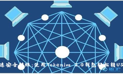 快速安全转账：使用Tokenim 2.0钱包轻松转USDT