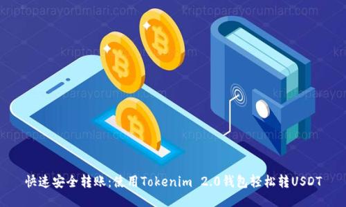 快速安全转账：使用Tokenim 2.0钱包轻松转USDT