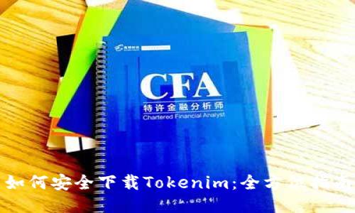 如何安全下载Tokenim：全方位指南