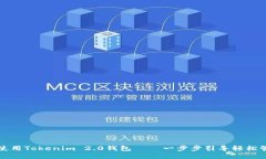 如何下载及使用Tokenim 2.