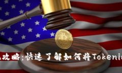 Tokenim提现攻略：快速了解