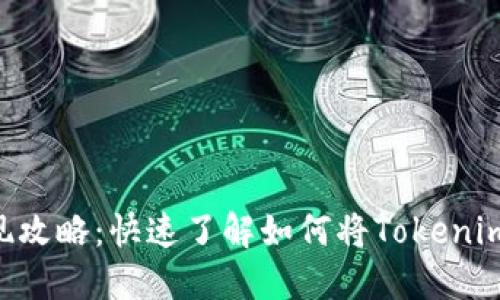 Tokenim提现攻略：快速了解如何将Tokenim转化为现金