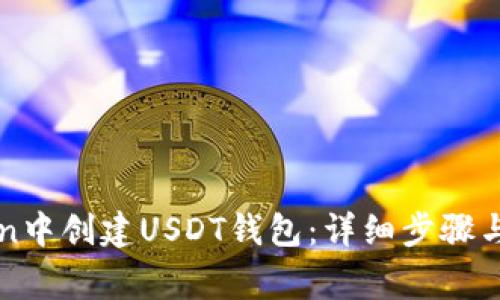 如何在imToken中创建USDT钱包：详细步骤与常见问题解答