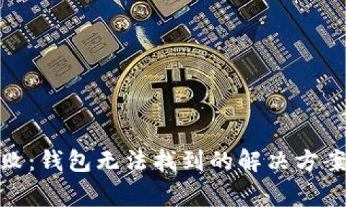 TokenIM交易失败：钱包无法找到的解决方案与常见问题解析