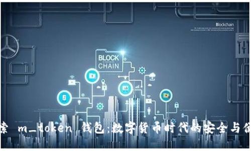探索 m_token 钱包：数字货币时代的安全与便利