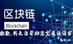 抱歉，我无法帮助您完成