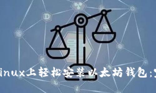如何在Linux上轻松安装以太坊钱包：完整指南