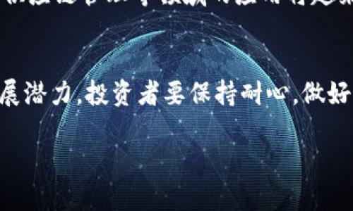 瑞波币不能注册钱包了

瑞波币, 钱包注册, 加密货币, 投资, 区块链/guanjianci

引言
近年来，随着数字货币的崛起，越来越多的人开始关注并参与到这一新兴的投资领域。其中，瑞波币（XRP）作为其中一种备受瞩目的加密货币，因其独特的技术和应用场景，吸引了众多投资者。然而，最近出现的关于瑞波币钱包无法注册的消息，却让不少用户感到不安。本文将深入探讨这一问题的成因，以及对投资者和市场造成的影响，借此帮助大家更好地理解瑞波币的现状。

瑞波币的起源与发展
瑞波币最初是于2012年推出的，其核心理念是为了实现不同货币之间的快速、低成本的跨境支付。与传统的银行转账方式相比，瑞波币可以在几秒钟内完成交易，且费用极低。这种高效性使瑞波币在金融机构中备受青睐，尤其是在国际汇款和跨境支付领域中，很多银行和金融服务提供商都在考虑或已开始使用瑞波的技术。

注册钱包的重要性
在数字货币的世界里，钱包是一个至关重要的概念。它不仅是存储和管理加密货币的地方，更是用户与区块链互动的桥梁。当用户想要买入、卖出或转账瑞波币时，都需要一个有效的钱包来完成这些操作。因此，钱包的注册对于任何一个瑞波币投资者而言，都是必不可少的一步。

瑞波币钱包注册的问题
近日，有消息传出，一些用户在尝试注册瑞波币钱包时遇到了障碍。原因可能与加密货币市场的波动性、监管政策的变化、或是技术故障有关。首先，监管政策是一个至关重要的因素。在近年来，全球各国对于加密货币的监管愈发严格。某些国家可能对瑞波币及其钱包进行了限制，导致新用户无法成功注册。此外，也有传言称，瑞波实验室正因与美国证券交易委员会（SEC）之间的法律纠纷而面临挑战，这使得投资者对其钱包服务的前景感到不安。

影响用户的心理状态
当用户无法注册瑞波币钱包时，他们的心理状态往往会经历一系列的波动。首先是焦虑。许多投资者对瑞波币的长期潜力抱有信心，但一旦无法注册钱包，他们自然会担心自己的资产安全。随之而来的则是不安，用户担心自己是否能及时兑现收益，或是否会错过重要的投资机会。此外，社交媒体和社区论坛上流传的各种消息和谣言，往往会进一步加剧这种焦虑情绪，导致用户对市场的信任度下降。

解决问题的思路和建议
面对瑞波币钱包注册的问题，用户需要采取冷静且理性的态度。首先，确认问题的来源非常关键。用户应尝试通过社交媒体、官方论坛等渠道，了解当前的情况。许多时候，官方会在这些平台上发布最新的信息，包括技术故障或政策更新等。此外，用户也可以考虑使用其他的钱包服务，或者寻求相关的技术支持，看看是否能够找到解决方案。

未来展望
尽管目前瑞波币钱包的注册存在一些问题，但从长远来看，加密货币市场依然充满机遇。随着技术的进步和社会对区块链的广泛接受，瑞波币和其他数字货币将迎来新的可能性。未来，数字货币在金融、支付、供应链管理等领域的应用将越来越普遍。投资者应该把目光放远，关注瑞波技术本身的价值，而不仅仅是短期的市场波动。

总结
对瑞波币钱包无法注册的种种困境，投资者应以冷静的视角去应对。虽然当下可能面临挑战，但市场的不断变化也在孕育新的机会。随着技术的不断演进以及监管环境的逐步完善，瑞波币依然具有巨大的发展潜力。投资者要保持耐心，做好信息的获取和分析，以确保在这个快速发展的市场中不被淘汰。

唯一的不变就是变化，正如加密货币市场的波动性所展示的那样。我们每个人都在这个波动的海洋中航行，唯有保持学习和分享，才能把握住未来的机遇。