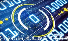 Token钱包与Tokenim 2.0：你不