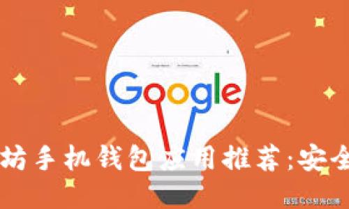 2023年最佳iOS以太坊手机钱包应用推荐：安全、便捷、用户体验俱佳