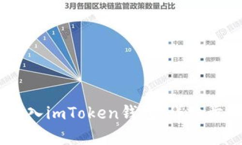 如何将SHIB存入imToken钱包：详细步骤与技巧分享