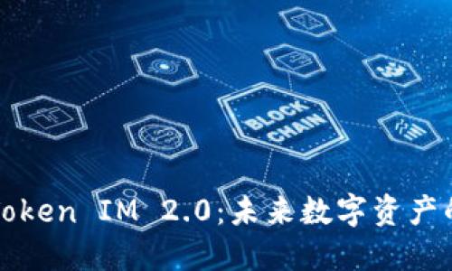 从比特币到Token IM 2.0：未来数字资产的演变与创新