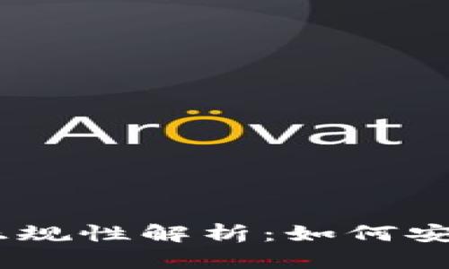 USDT小金库钱包的正规性解析：如何安全存储你的数字资产