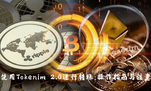 如何使用Tokenim 2.0进行转账：操作指南与注意事项