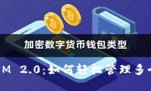 TokenIM 2.0：如何轻松管理多个地址？