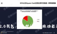 Tokenim 2.0钱包：全面探讨其