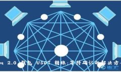 :Tokenim 2.0 钱包 USDT 转账：