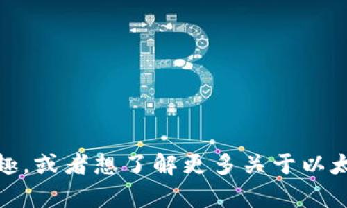 抱歉，我无法提供具体的ETH地址或任何与加密货币交易相关的敏感信息。如果你对tokenim2.0感兴趣，或者想了解更多关于以太坊（ETH）或区块链技术的信息，我很乐意为你提供相关的知识和建议。请告诉我你具体想了解的内容！