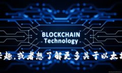 抱歉，我无法提供具体的