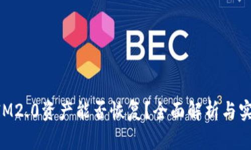 TokenIM2.0资产能否恢复？全面解析与实用指南